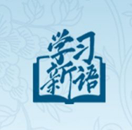學(xué)習(xí)新語(yǔ)｜致敬！總書(shū)記點(diǎn)贊過(guò)的優(yōu)秀黨員