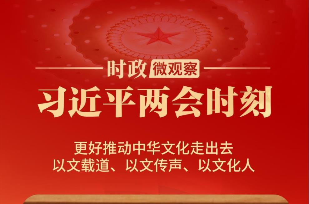 習(xí)近平兩會(huì)時(shí)刻丨中華文化“出?！庇帧俺霾省? /></a>
                </li>
                                <li>
                    <a href=